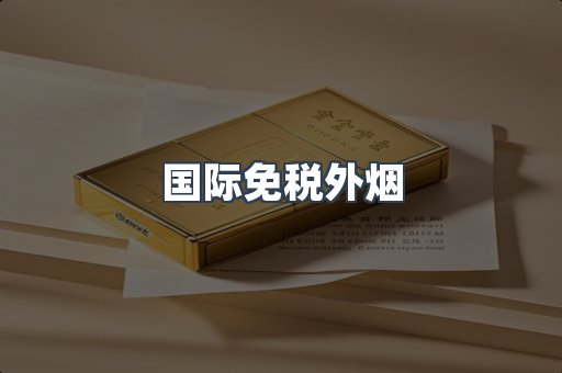 国际免税外烟