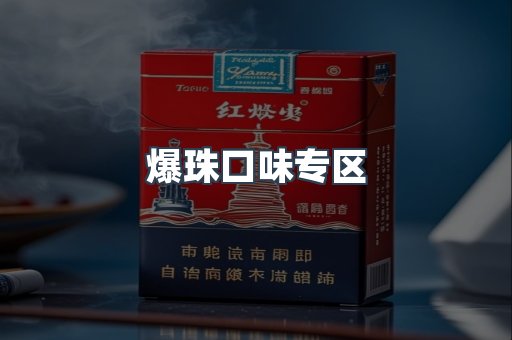爆珠口味专区
